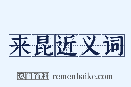 来昆近义词是什么意思的图片